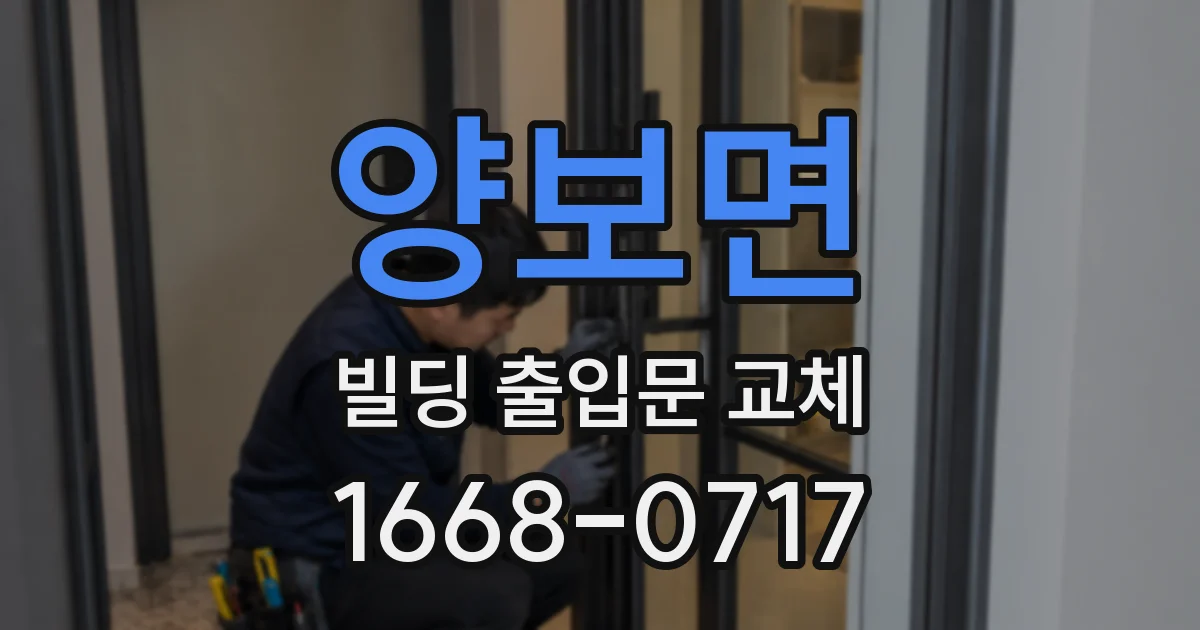 양보면 빌딩 출입문 교체