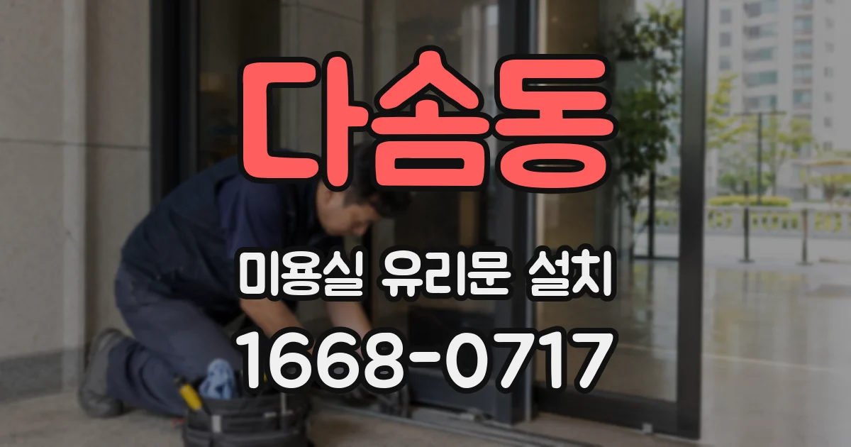 다솜동 미용실 유리문 설치