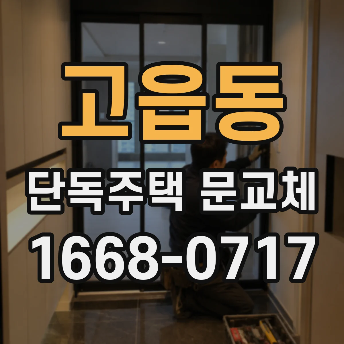 고읍동 단독주택 문교체