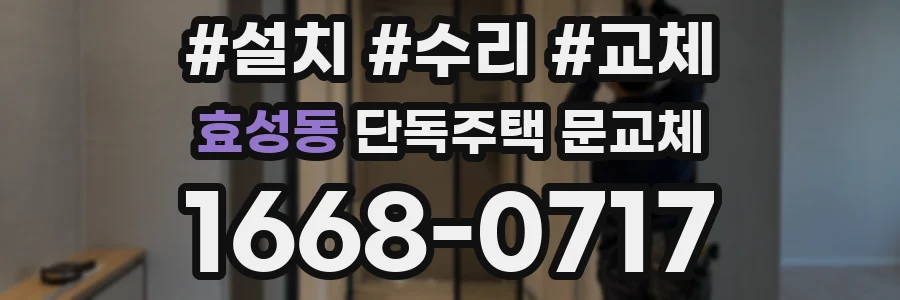 효성동 단독주택 문교체