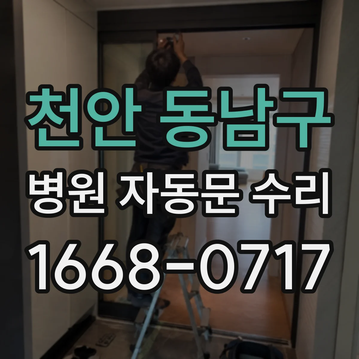 천안 동남구 병원 자동문 수리