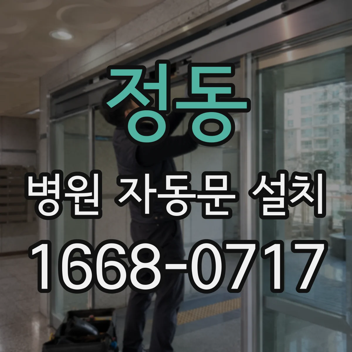 정동 병원 자동문 설치
