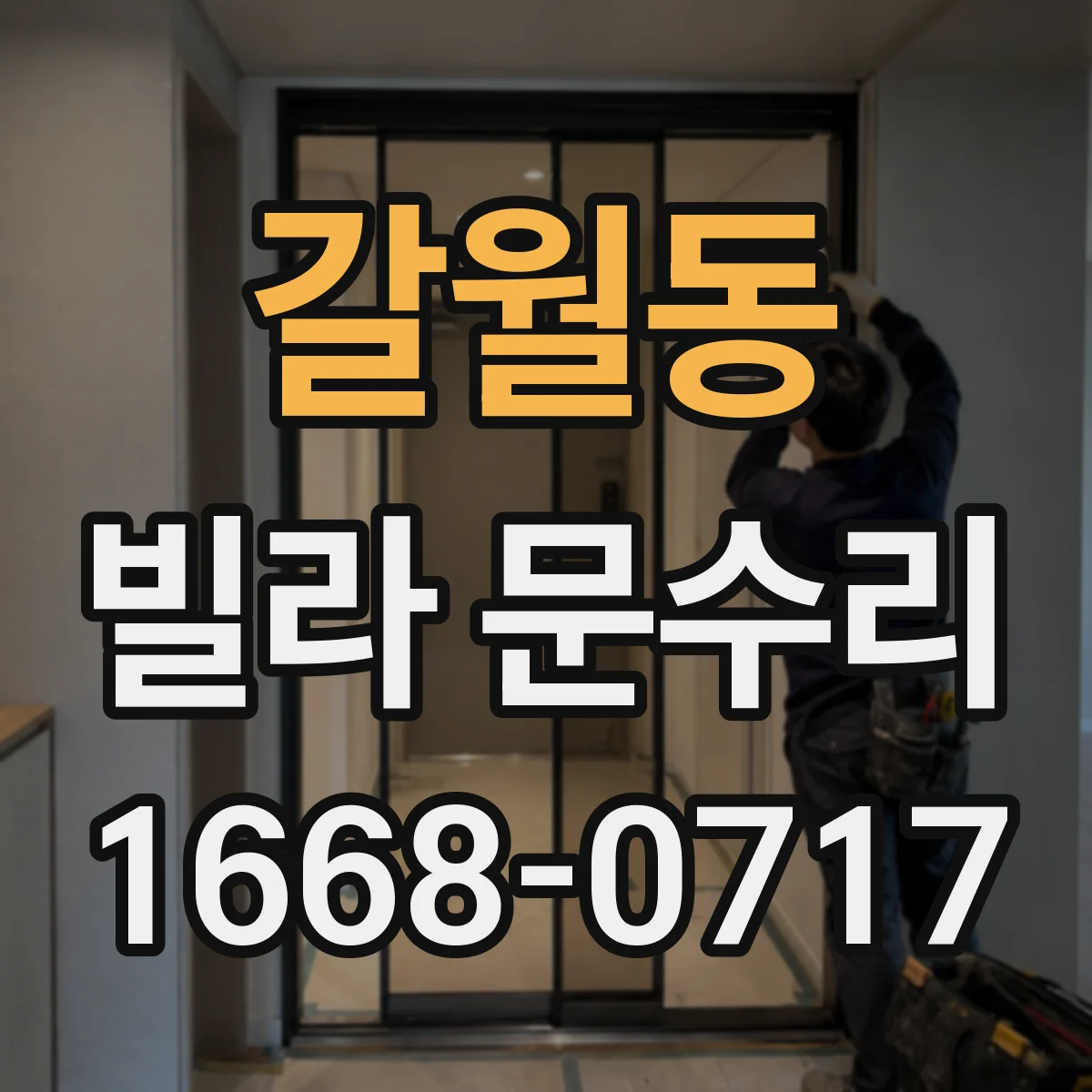 갈월동 빌라 문수리 도어 표면 손상 스크래치 보정과 코팅