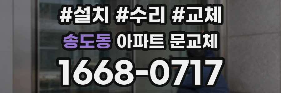 송도동 아파트 문교체