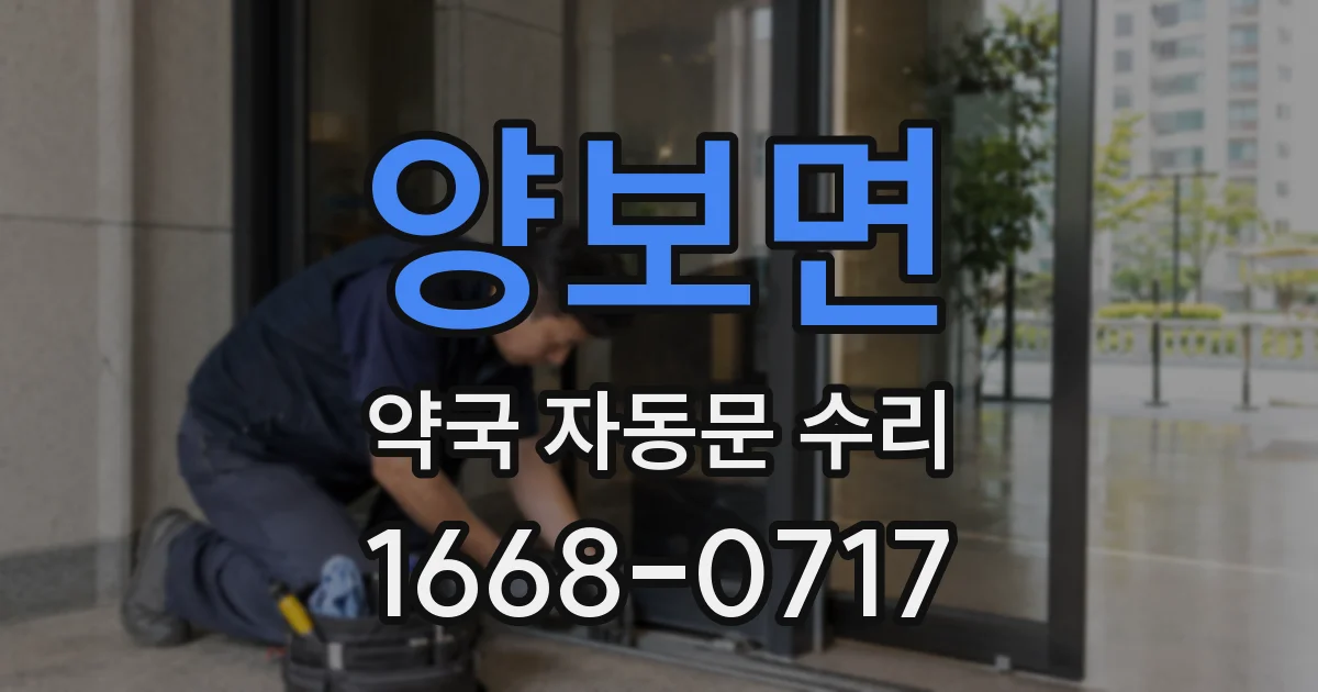 양보면 약국 자동문 수리