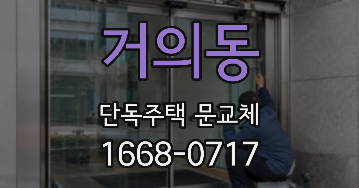 거의동 단독주택 문교체