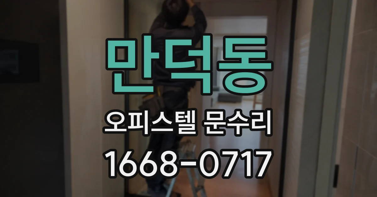 만덕동 오피스텔 문수리