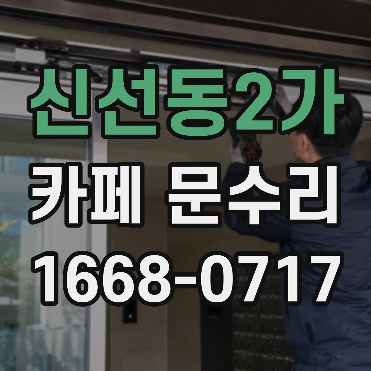 신선동2가 카페 문수리