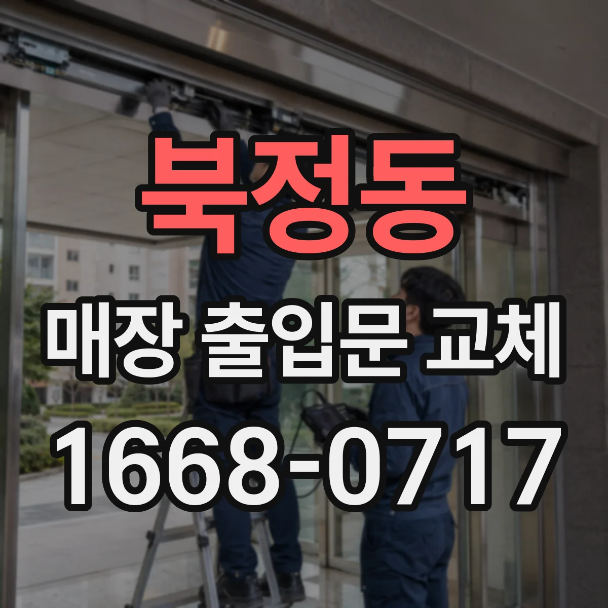 북정동 매장 출입문 교체
