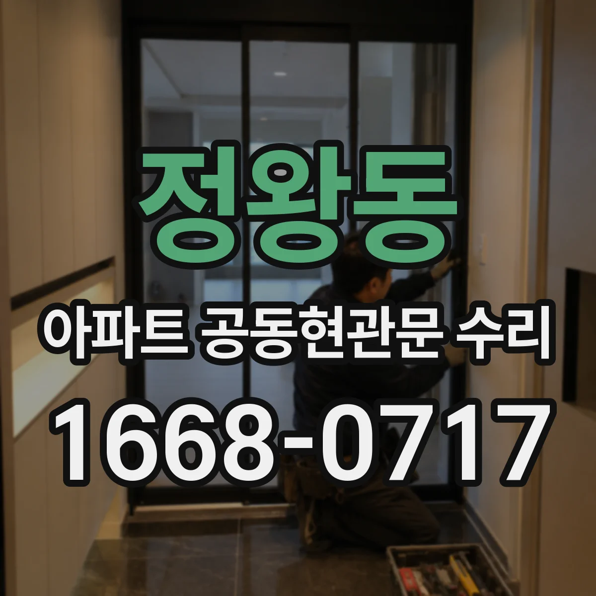 정왕동 아파트 공동현관문 수리