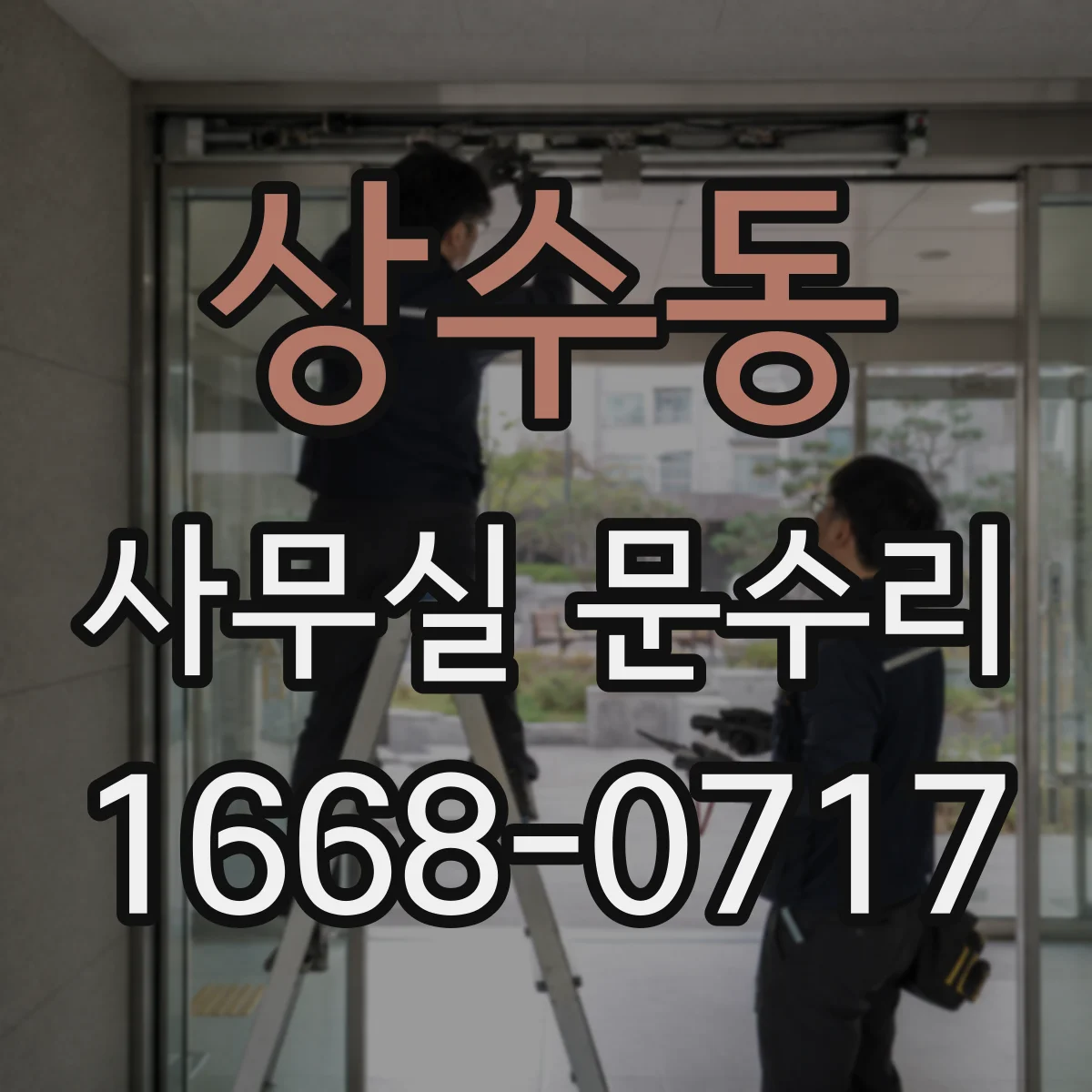 상수동 사무실 문수리