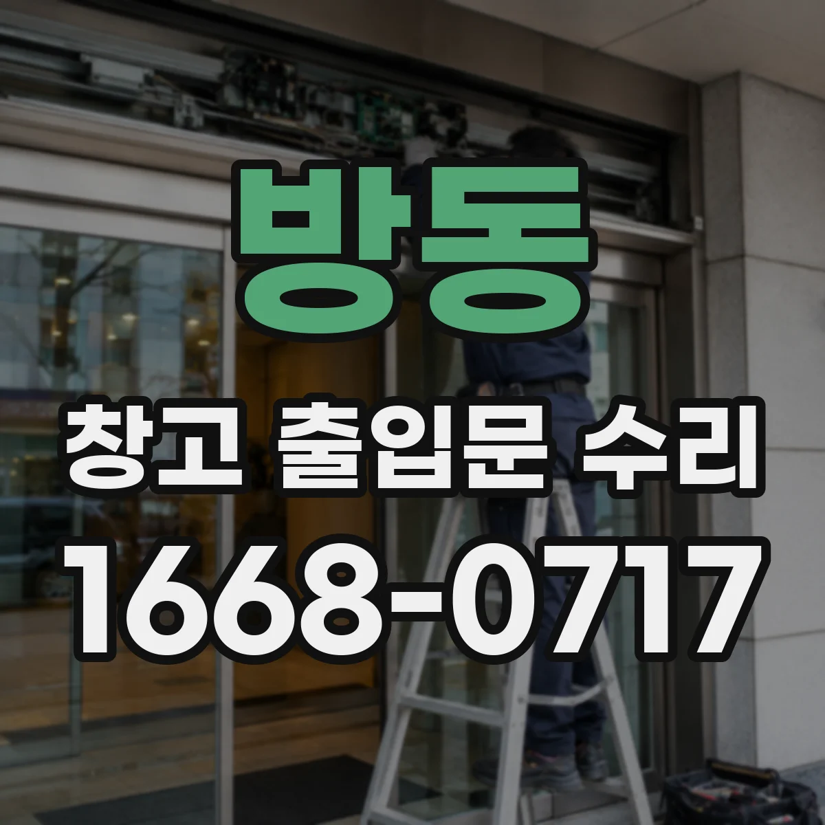 방동 창고 출입문 수리