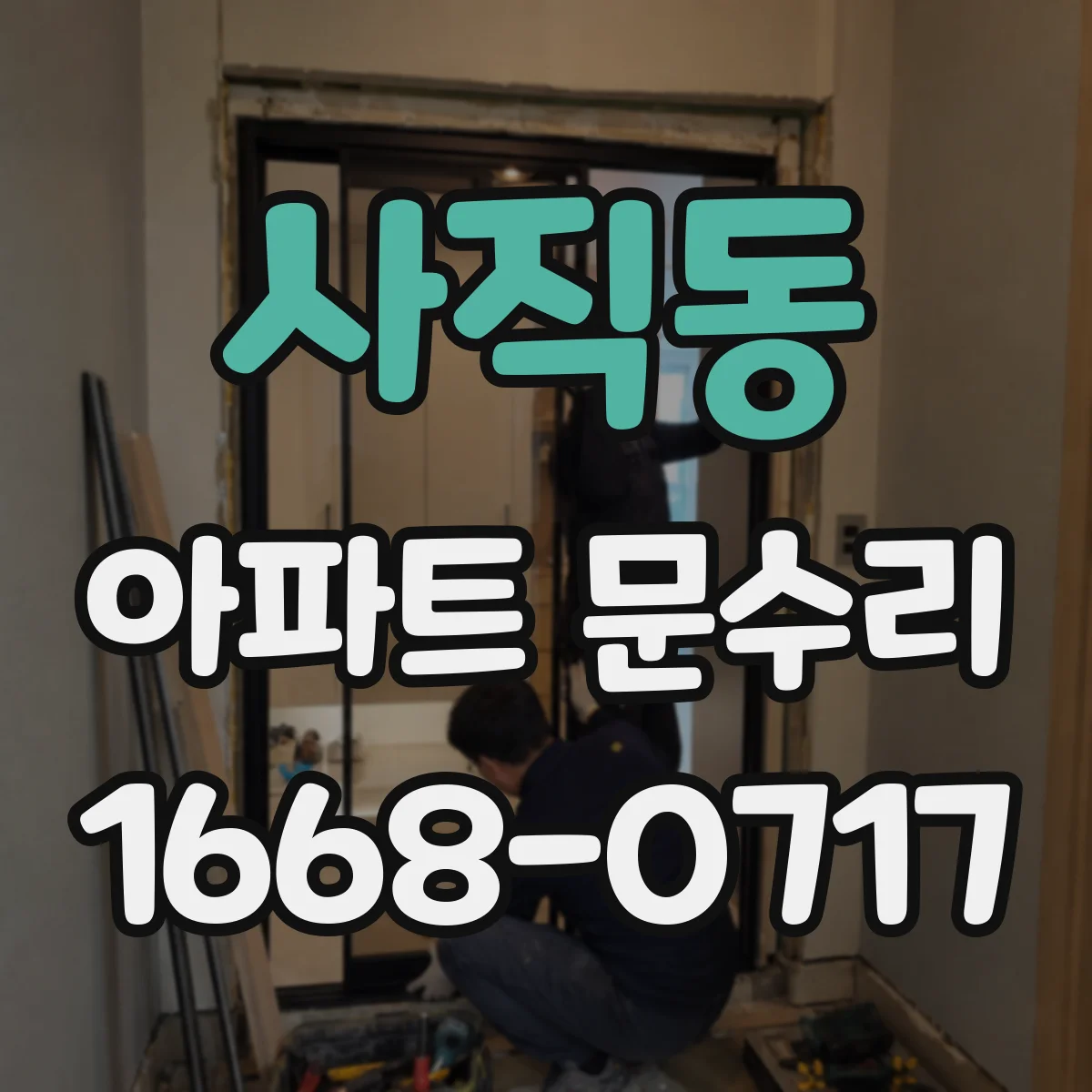 사직동 아파트 문수리 삐걱거림·처짐 동시 발생 시 원인 진단