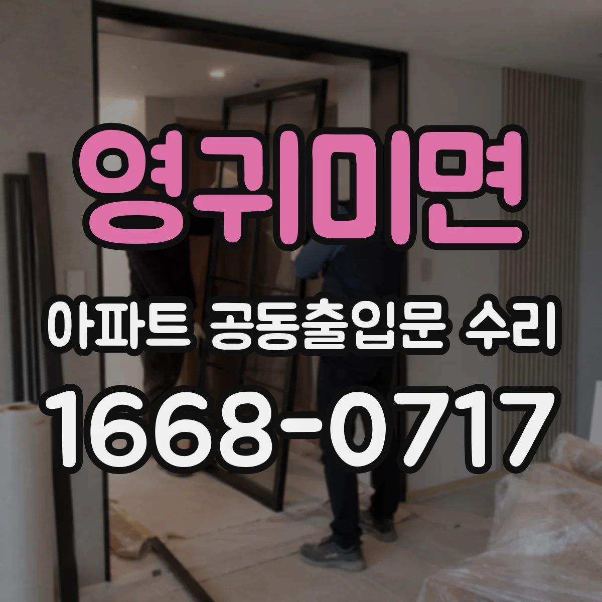 영귀미면 아파트 공동출입문 수리