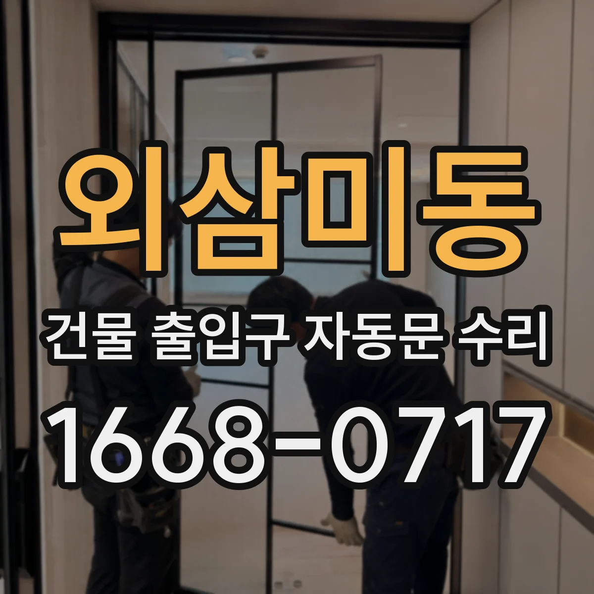 외삼미동 건물 출입구 자동문 수리 시공 전후 비교자료 수집 방법