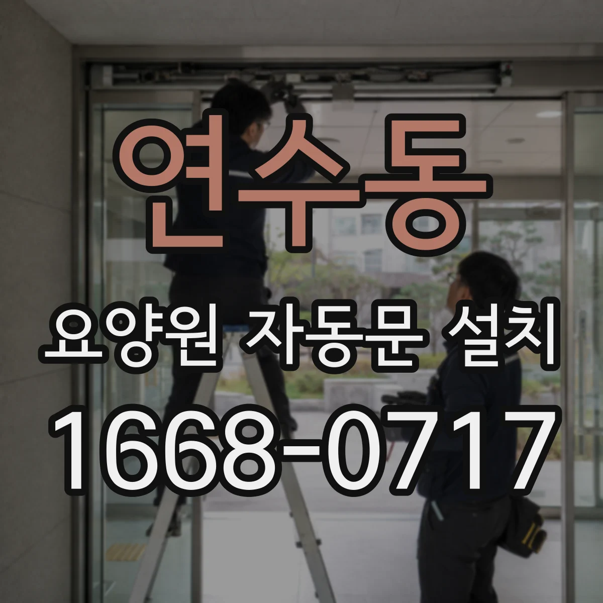 연수동 요양원 자동문 설치