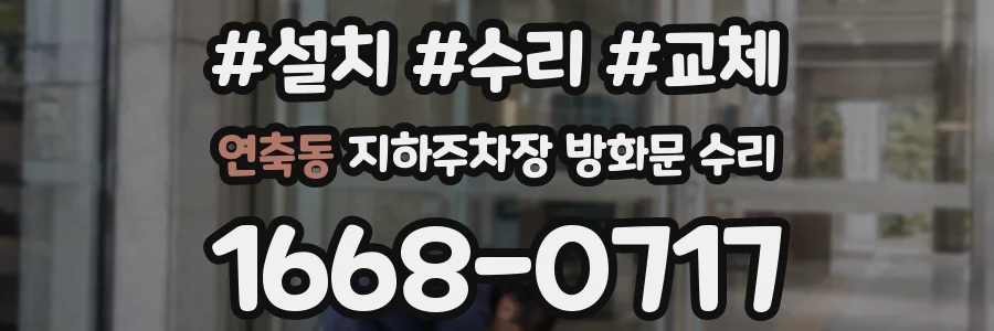 연축동 지하주차장 방화문 수리