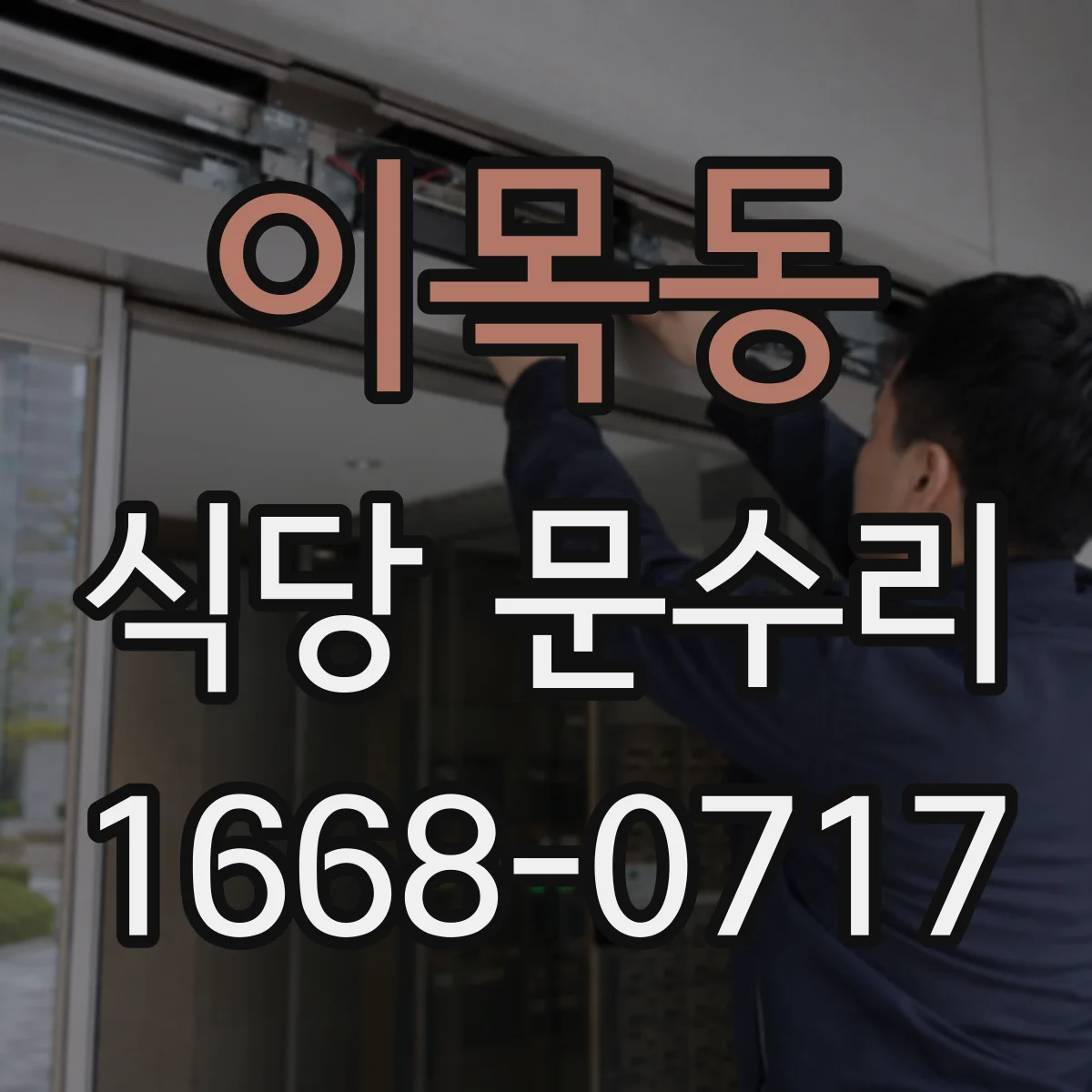 이목동 식당 문수리