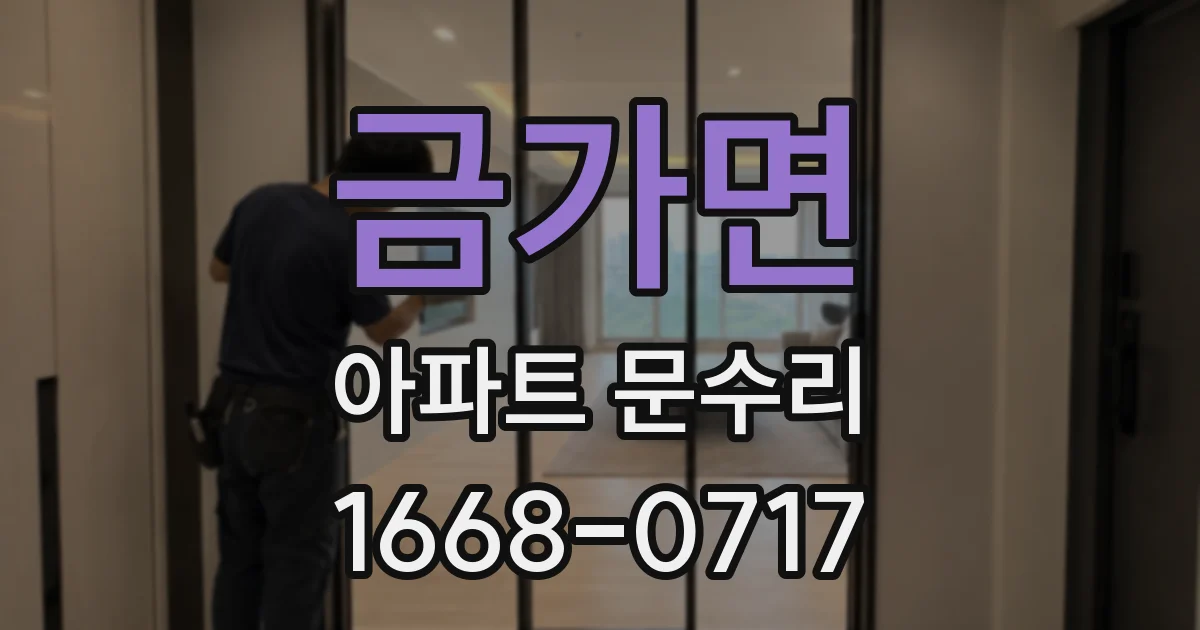 금가면 아파트 문수리