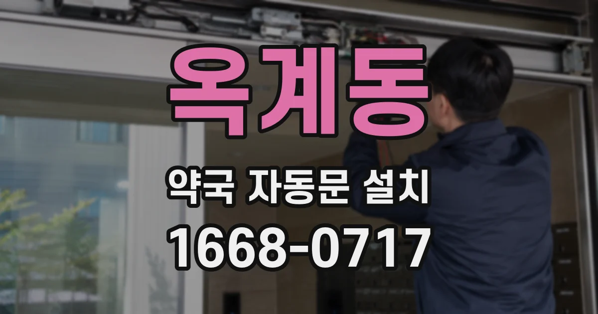 옥계동 약국 자동문 설치