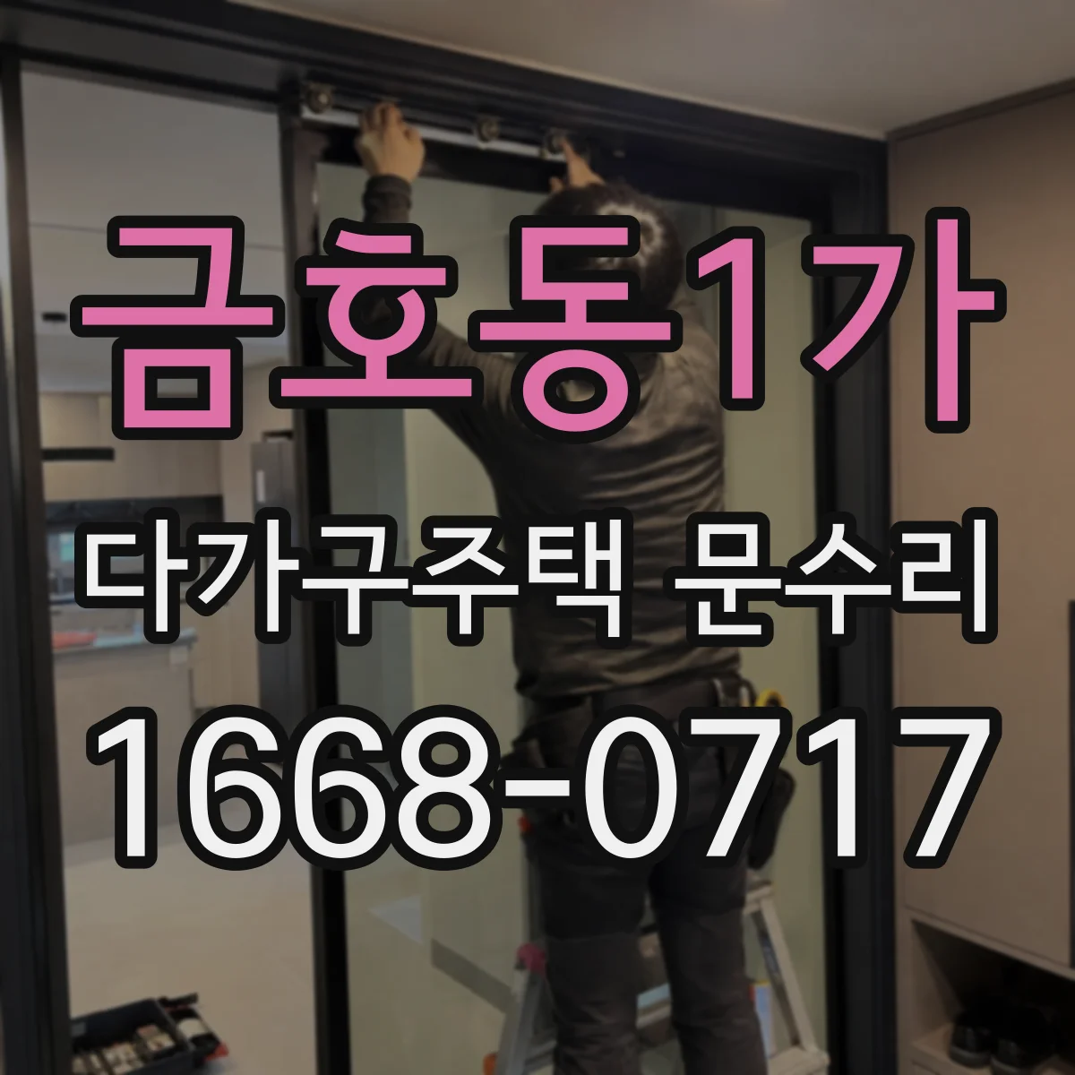 금호동1가 다가구주택 문수리