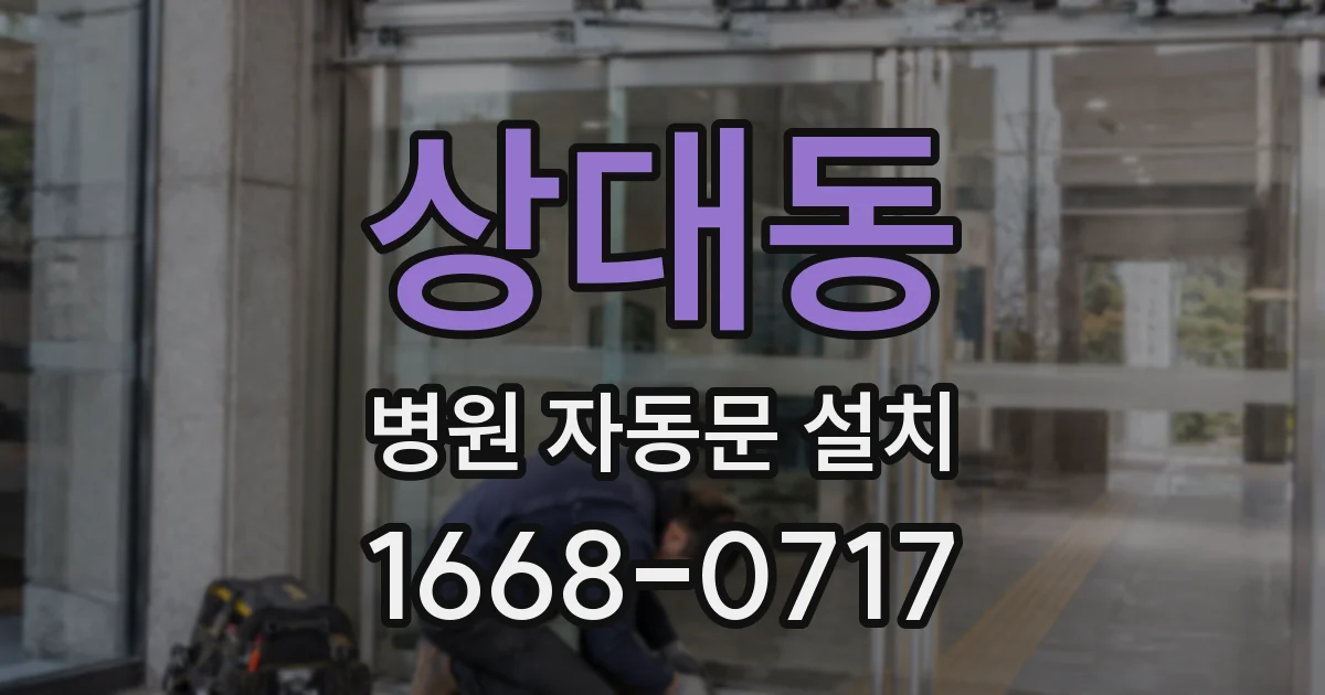 상대동 병원 자동문 설치