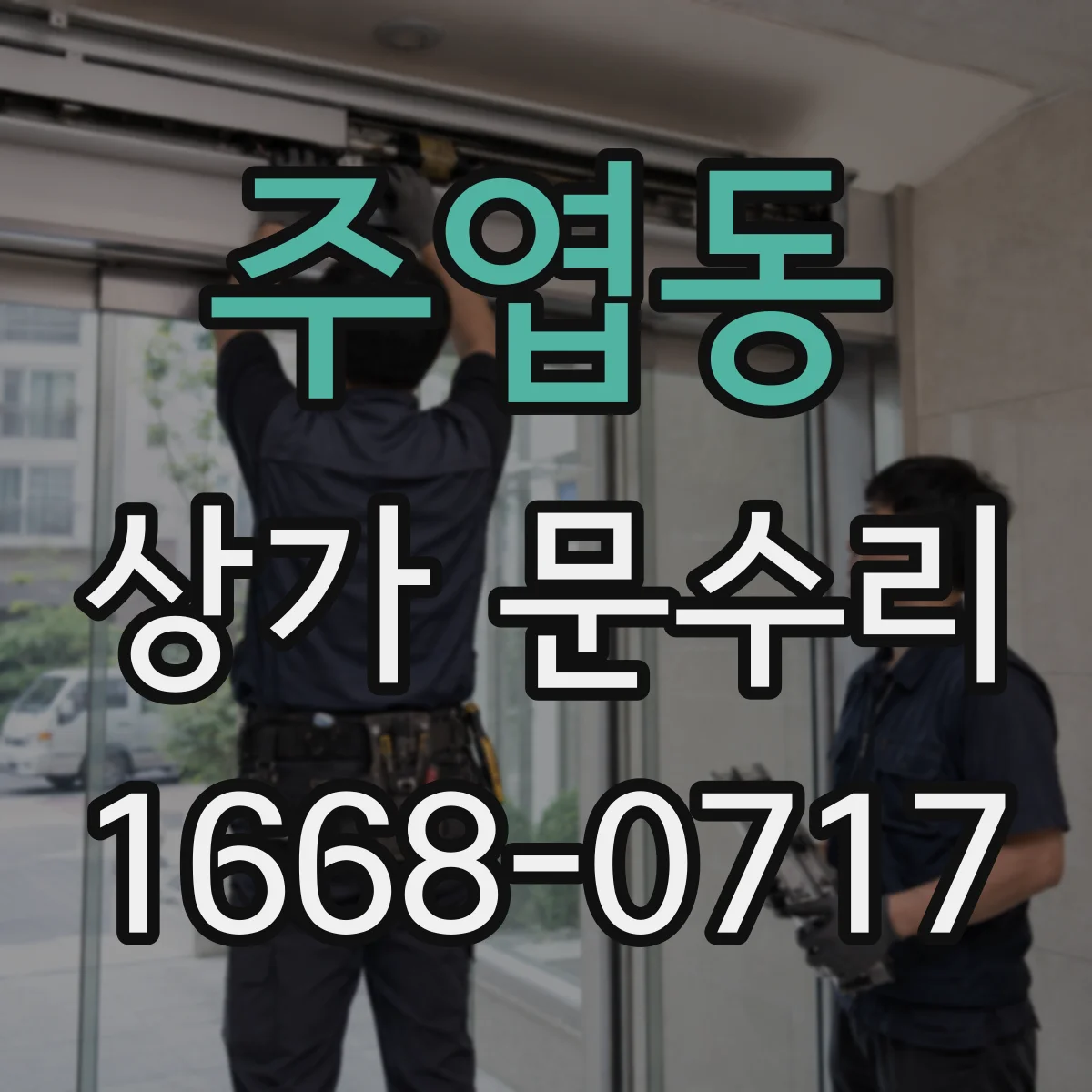 주엽동 상가 문수리