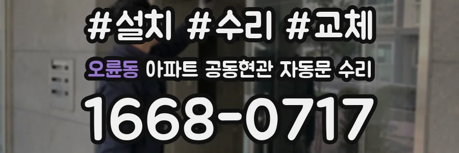 오륜동 아파트 공동현관 자동문 수리