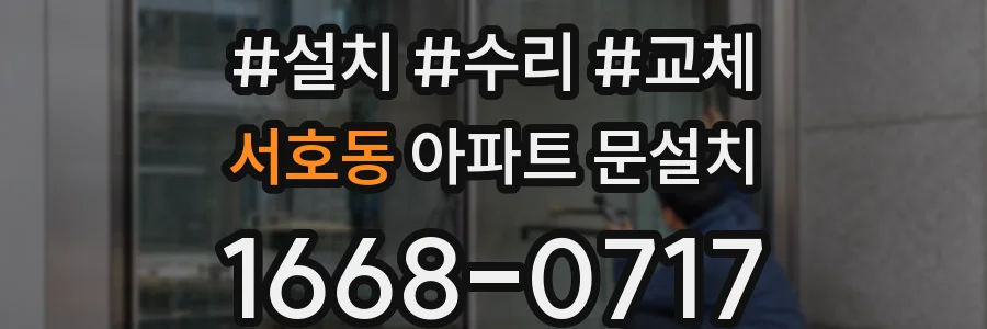 서호동 아파트 문설치