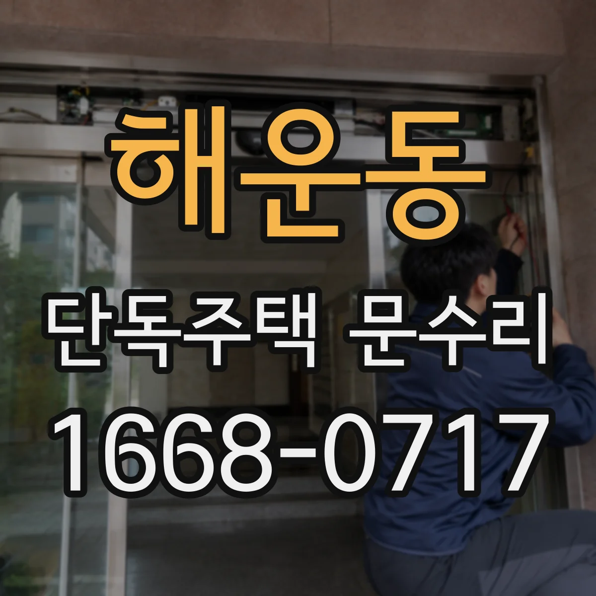 해운동 단독주택 문수리