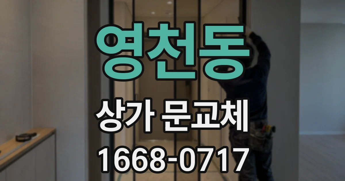 영천동 상가 문교체