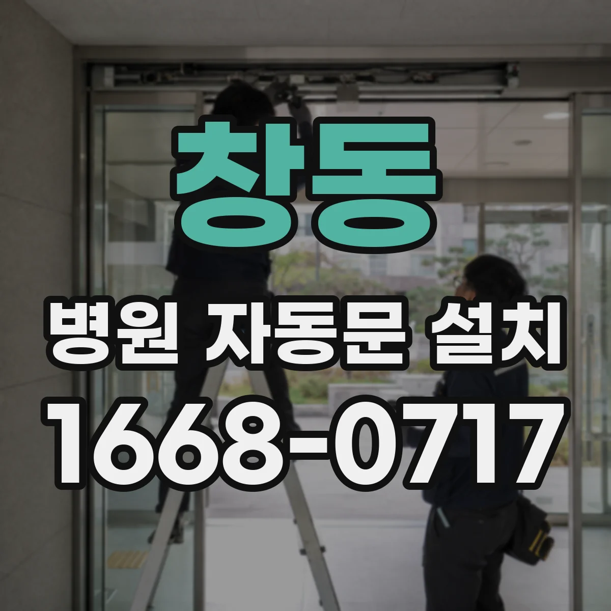 창동 병원 자동문 설치