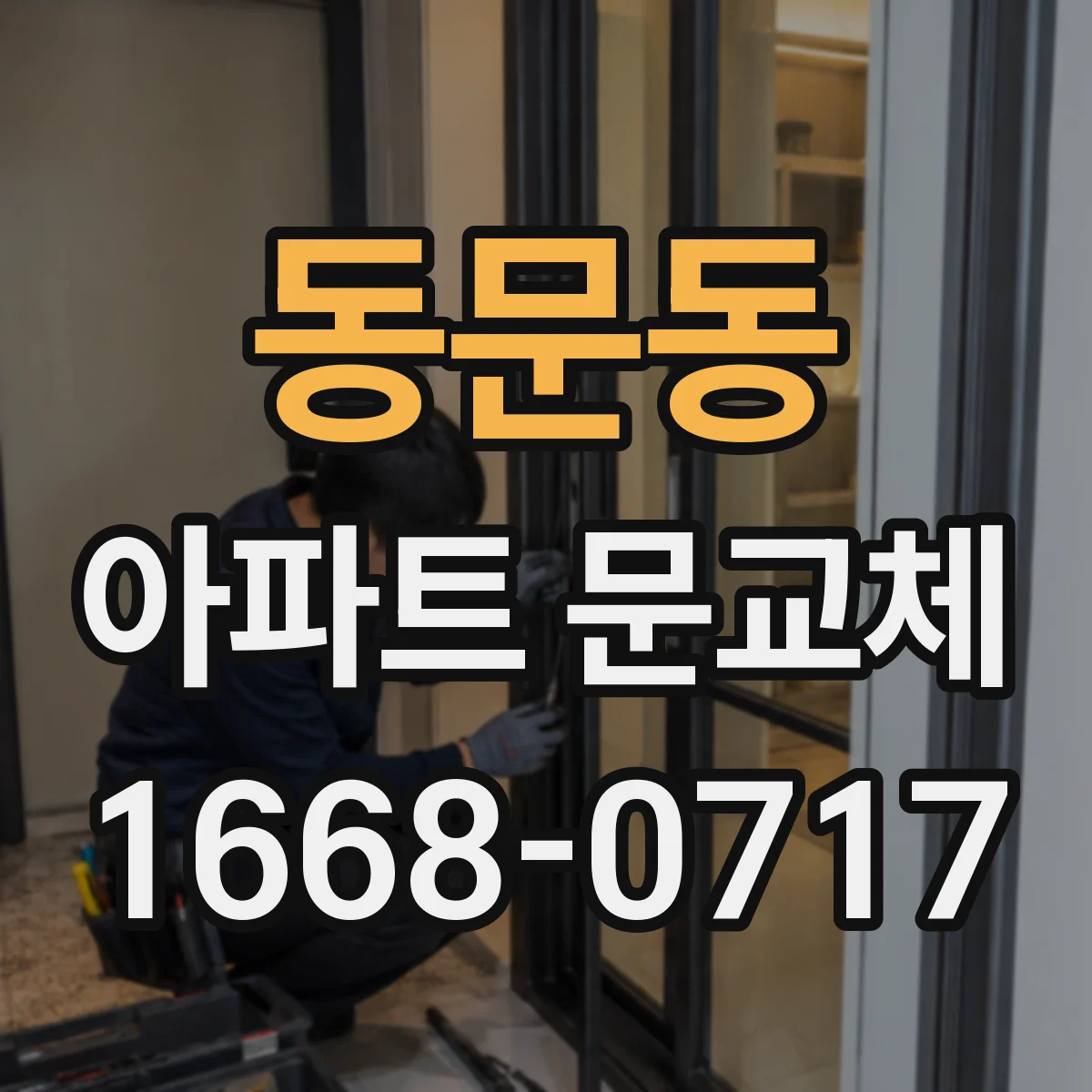 동문동 아파트 문교체