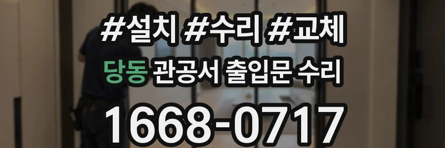 당동 관공서 출입문 수리
