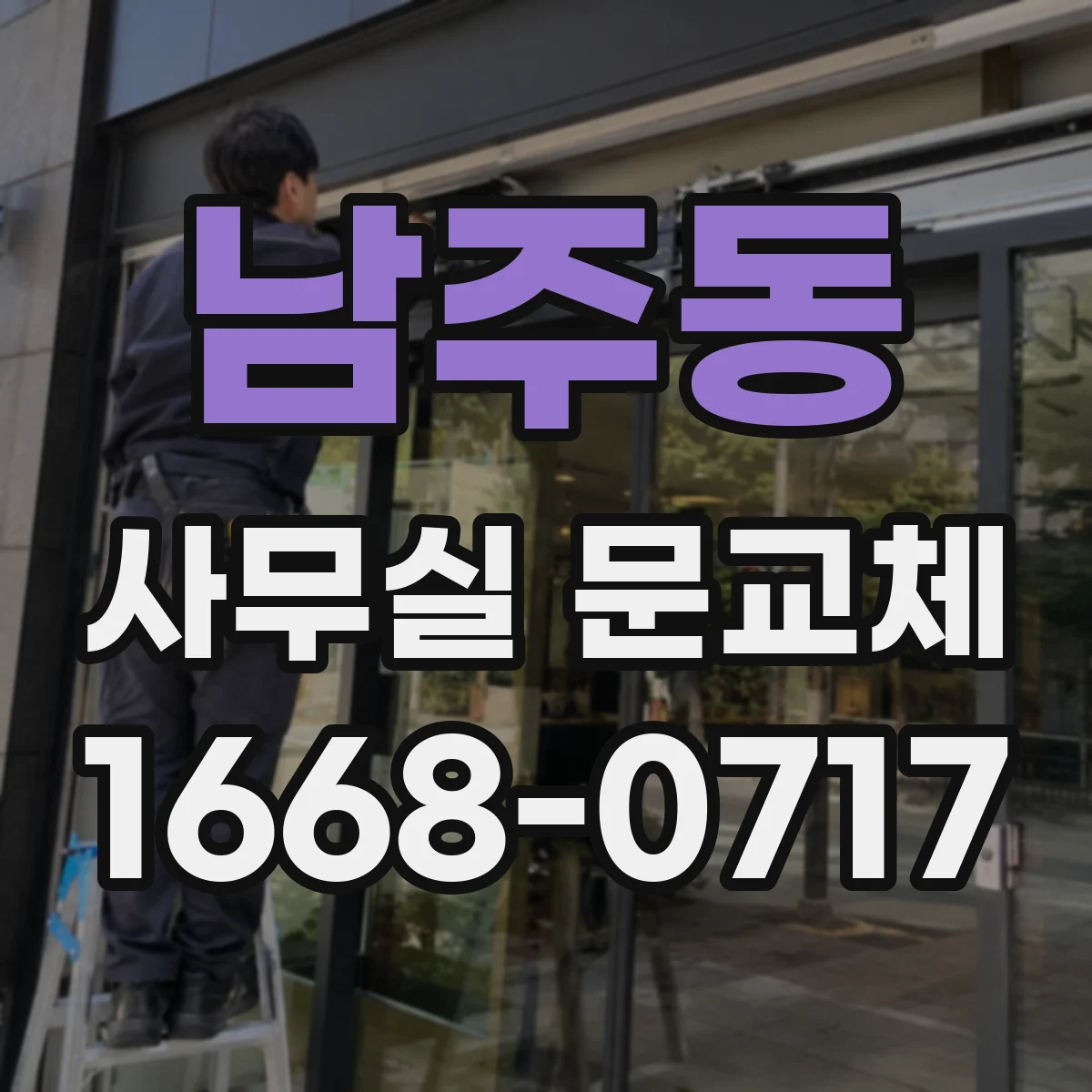 남주동 사무실 문교체