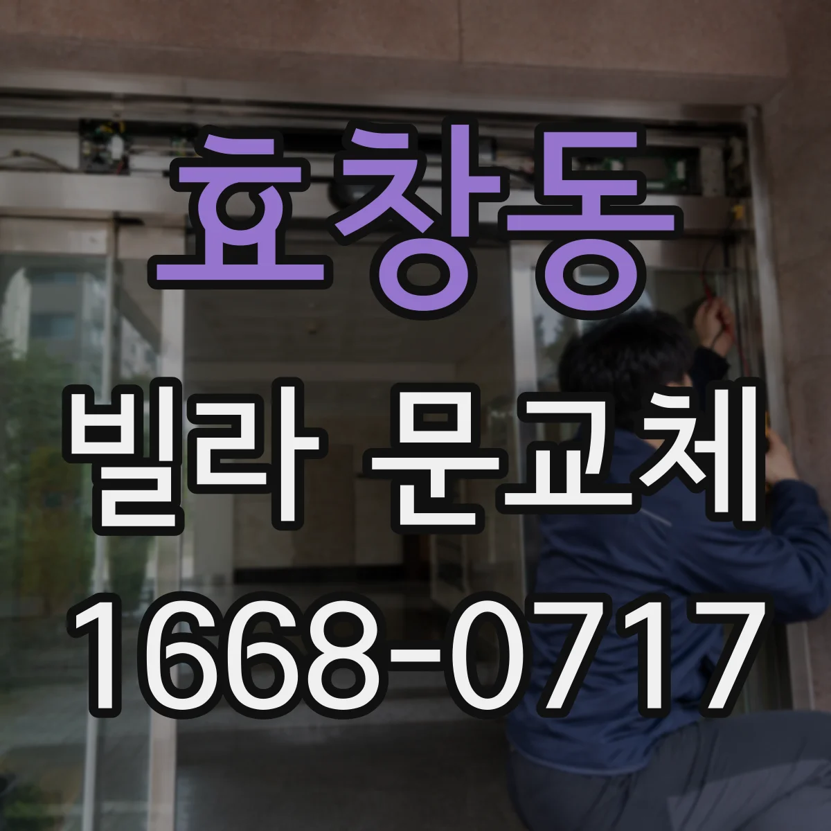 효창동 빌라 문교체