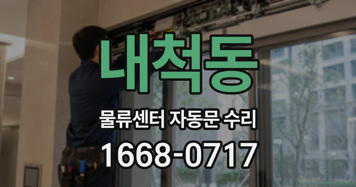 내척동 물류센터 자동문 수리
