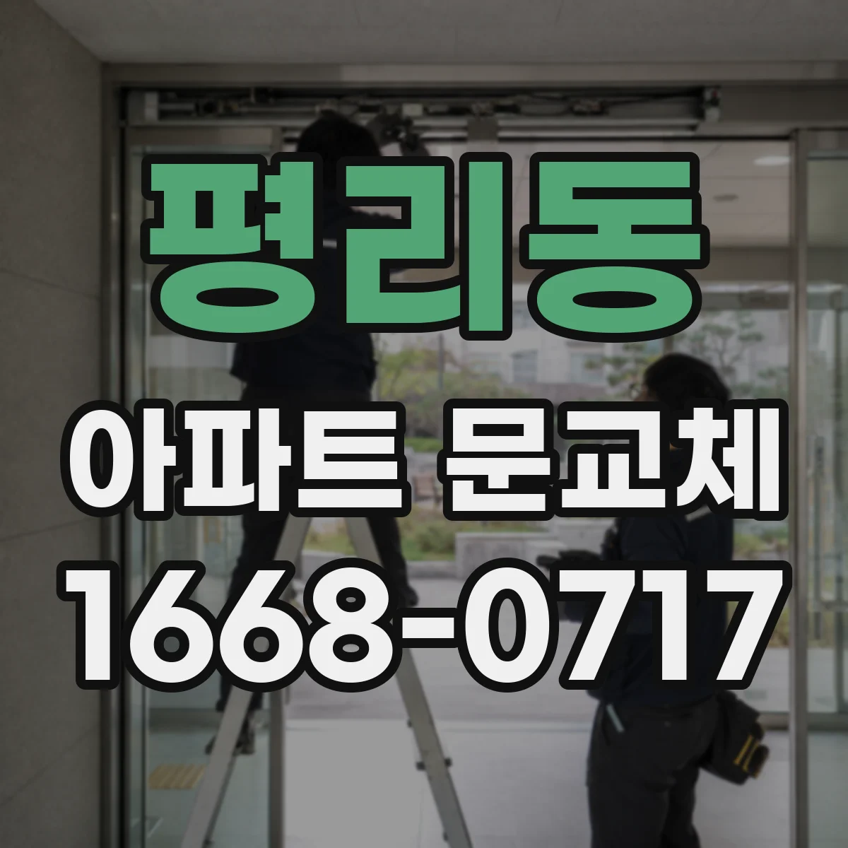 평리동 아파트 문교체