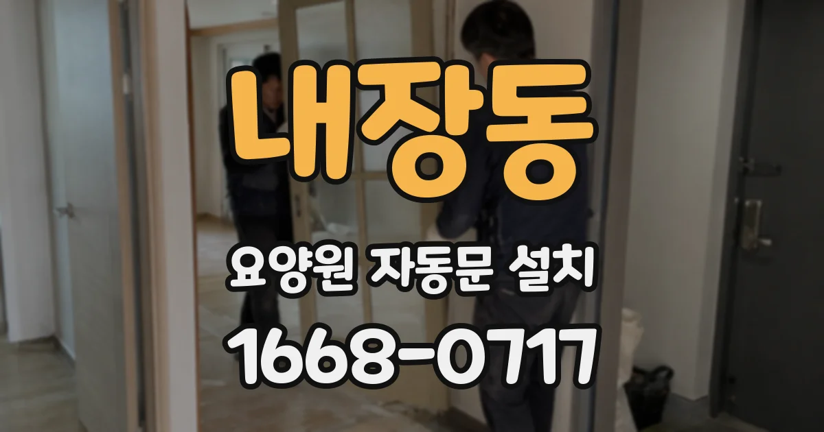 내장동 요양원 자동문 설치