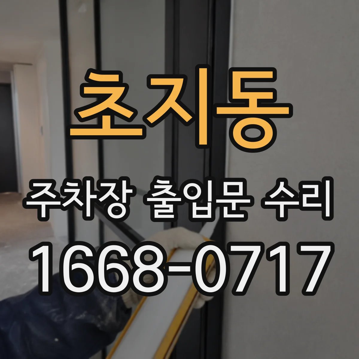 초지동 주차장 출입문 수리