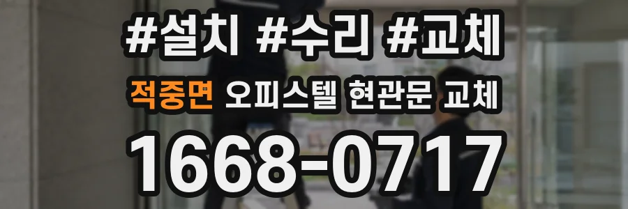 적중면 오피스텔 현관문 교체