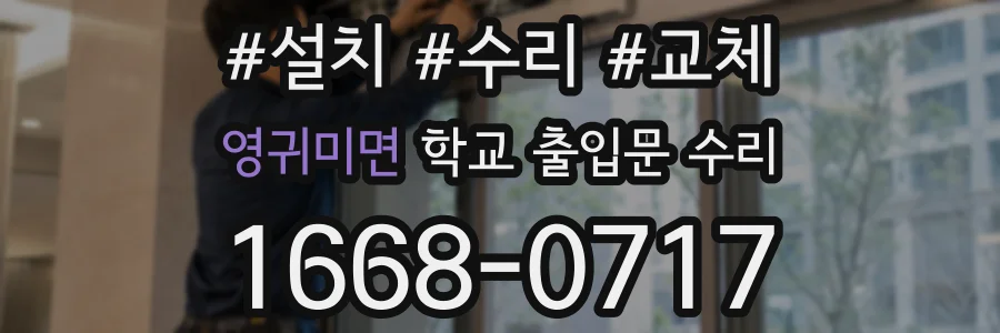 영귀미면 학교 출입문 수리