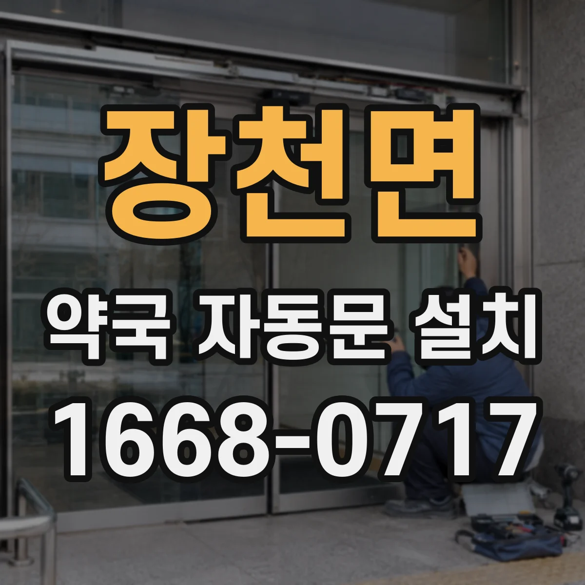 장천면 약국 자동문 설치