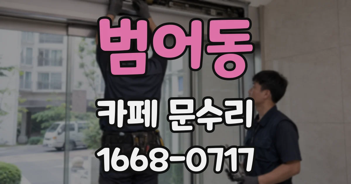 범어동 카페 문수리