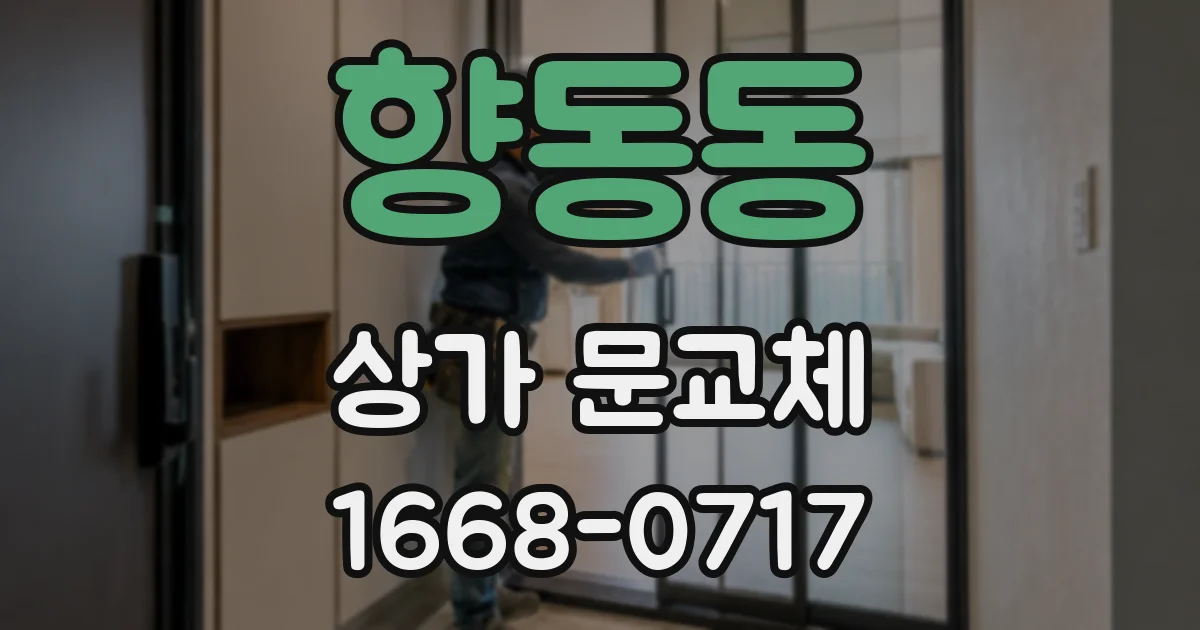 향동동 상가 문교체