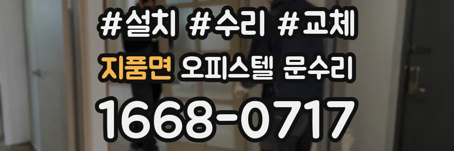 지품면 오피스텔 문수리