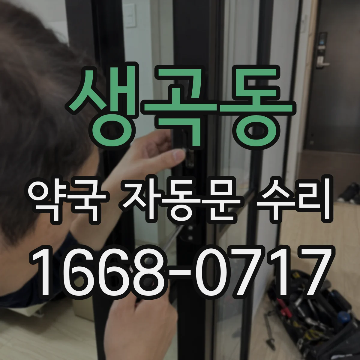 생곡동 약국 자동문 수리