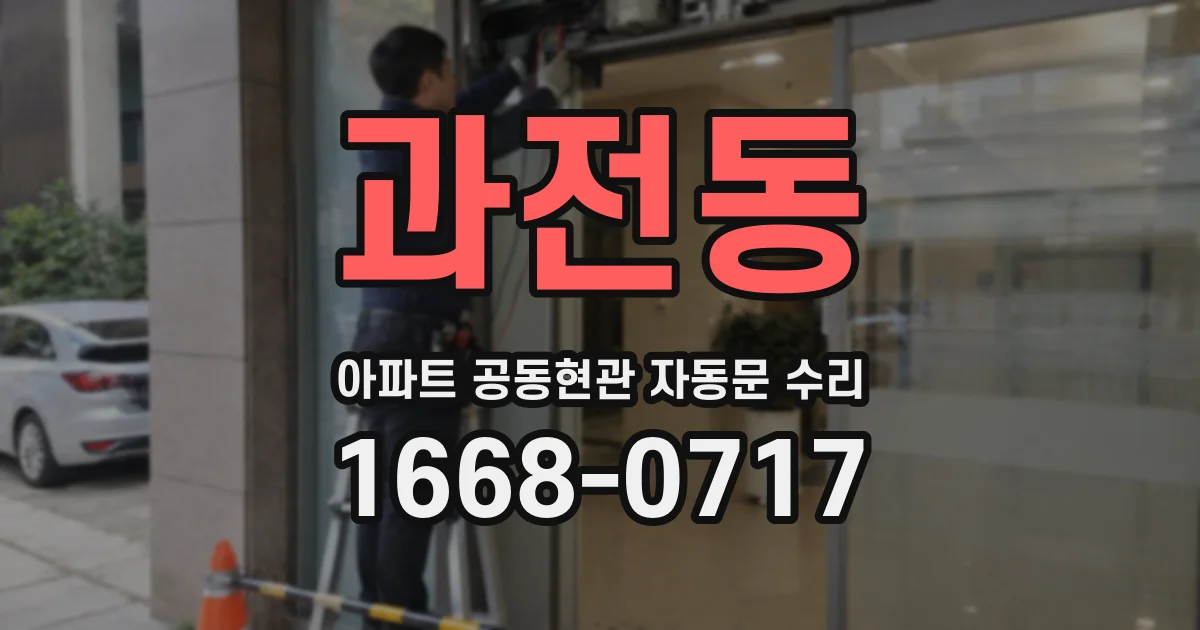 과전동 아파트 공동현관 자동문 수리