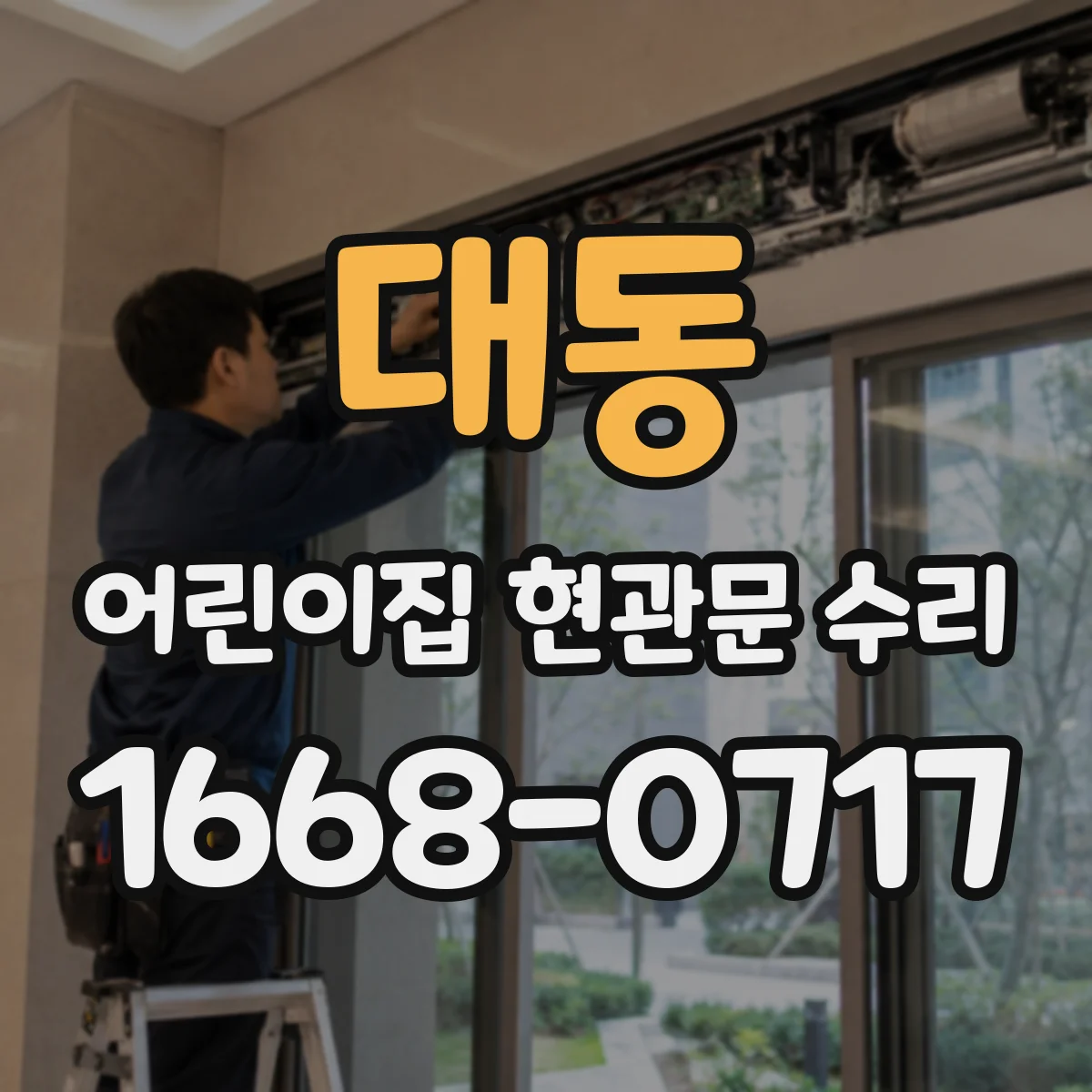 대동 어린이집 현관문 수리