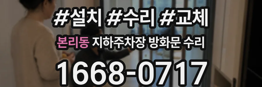 본리동 지하주차장 방화문 수리